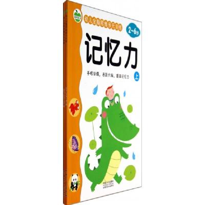 正版新书](幼儿教育)幼儿全脑思维多元训练:记忆力-上 (2-6岁