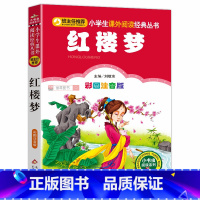 红楼梦 [正版]红楼梦原著小学生版一二三年级必读课外书籍班主任阅读6-7-8-10岁儿童文学中国古代经典四大名著图书系列