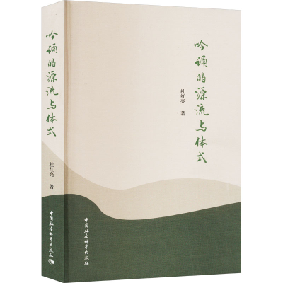 [M]吟诵的源流与体式 杜红亮 著 -9787522717777