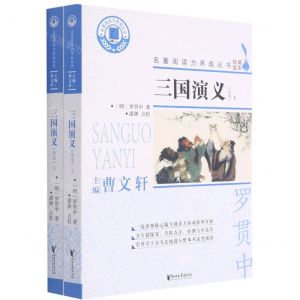 [N]三国演义(全本上下)/名著阅读力养成丛书-9787533964023