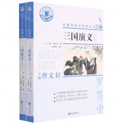 [N]三国演义(全本上下)/名著阅读力养成丛书-9787533964023