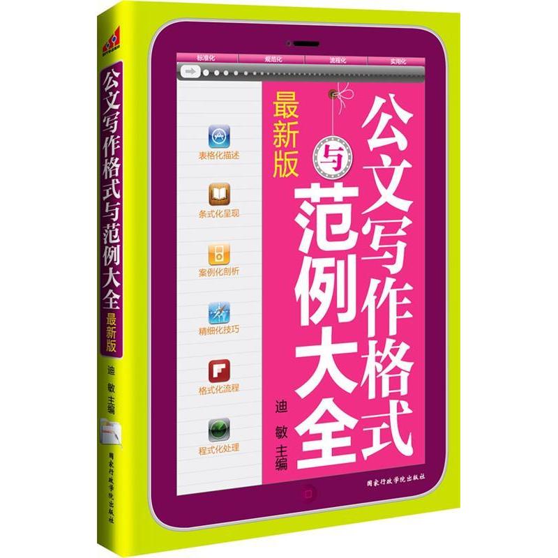 正版新书]公文写作格式与范例大全(方便,实用,规范,齐备;方