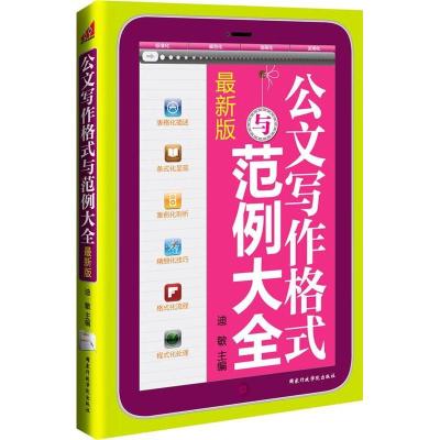 正版新书]公文写作格式与范例大全(方便,实用,规范,齐备;方