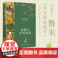 正版 在春天走进果园 精装典藏版 鲁米 外国诗歌集 关于心灵生命和爱情现代都市人生活心灵解方 外国诗歌散文集文学
