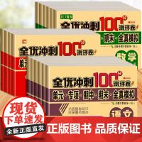全优冲刺100分测评卷一二三年级四五六年级上下册测试卷全套语文数学英语同步专项训练人教版小学生单元期中期末全真模拟试卷