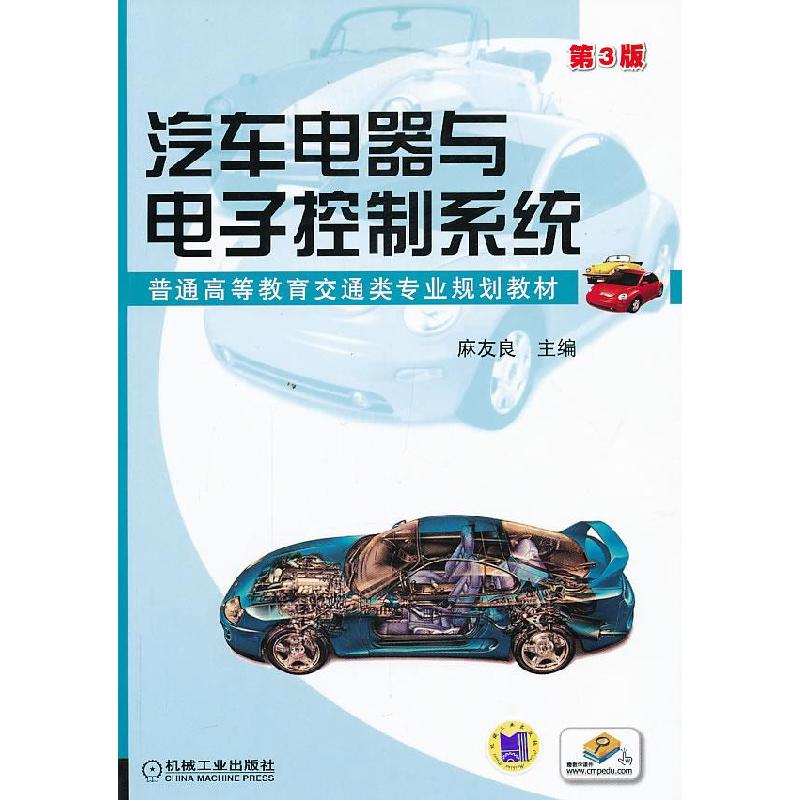 正版新书]汽车电器与电子控制系统-D3版麻友良9787111424338