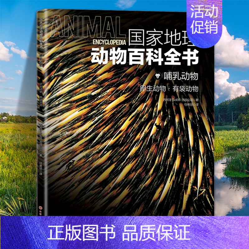 哺乳动物:卵生动物·有袋动物 [正版]国家地理动物百科全书动植物哺乳鸟类无脊椎爬行两栖动物鸟类恐龙世界动物学家献给青少年
