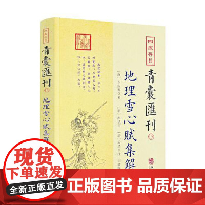 正版 地理雪心赋集解图解 卜应天 著(峦头法)风水的经典作品堪舆学名篇名著 四库存目青囊汇刊15地理辩龙脉方位辩催官华龄