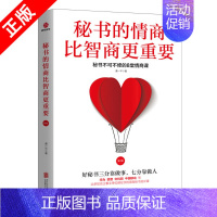 [正版]书秘书的情商比智商更重要-秘书不可不修的8堂情商课北京联合出版有限责任公司书籍9787550262898