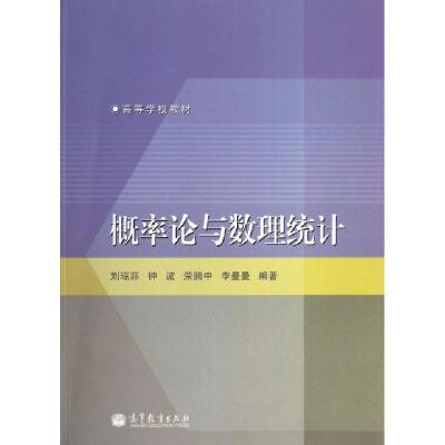 正版新书]概率论与数理统计(高等学校教材)刘琼荪//钟波//荣腾中