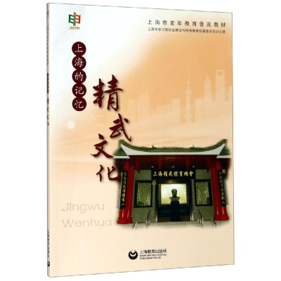 [M]上海的记忆:精武文化 上海市老年教育系列教材编委会 著 -9787544489867
