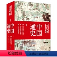 [正版]钱穆恩师的经典大作:吕思勉中国通史套装 (套装全3册)