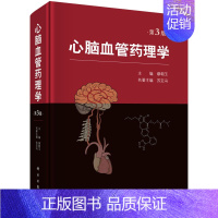 [正版]书籍 心脑血管药理学(第3版) 缪朝玉心脑血管疾病的书心血管内科学临床医学心脑血管疾病常见病预防与治疗临