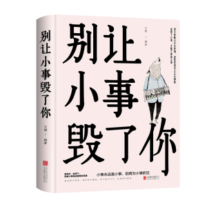 正版新书]别让小事毁了你文德9787559642899