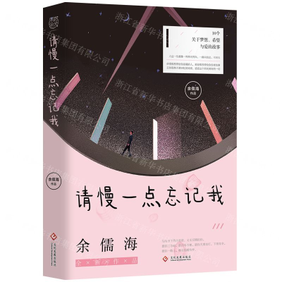 [M]请慢一点忘记我-9787514226317