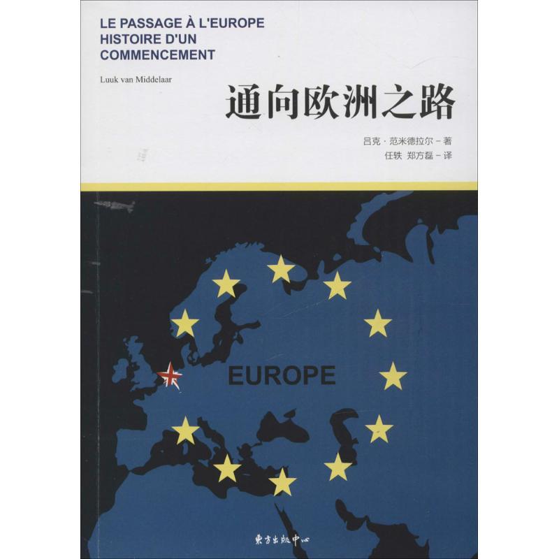 正版新书]通向欧洲之路(荷)吕克·范米德拉尔(Luuk Van Middelaar