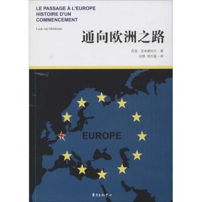 正版新书]通向欧洲之路(荷)吕克·范米德拉尔(Luuk Van Middelaar