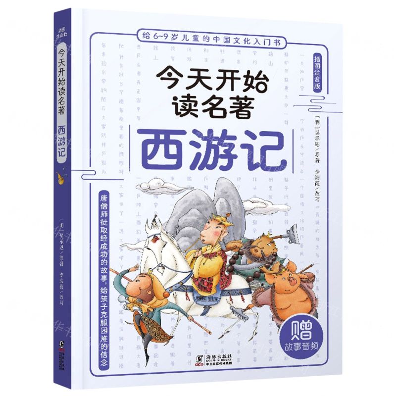 [N]西游记(插图注音版)/今天开始读名著-9787511061997