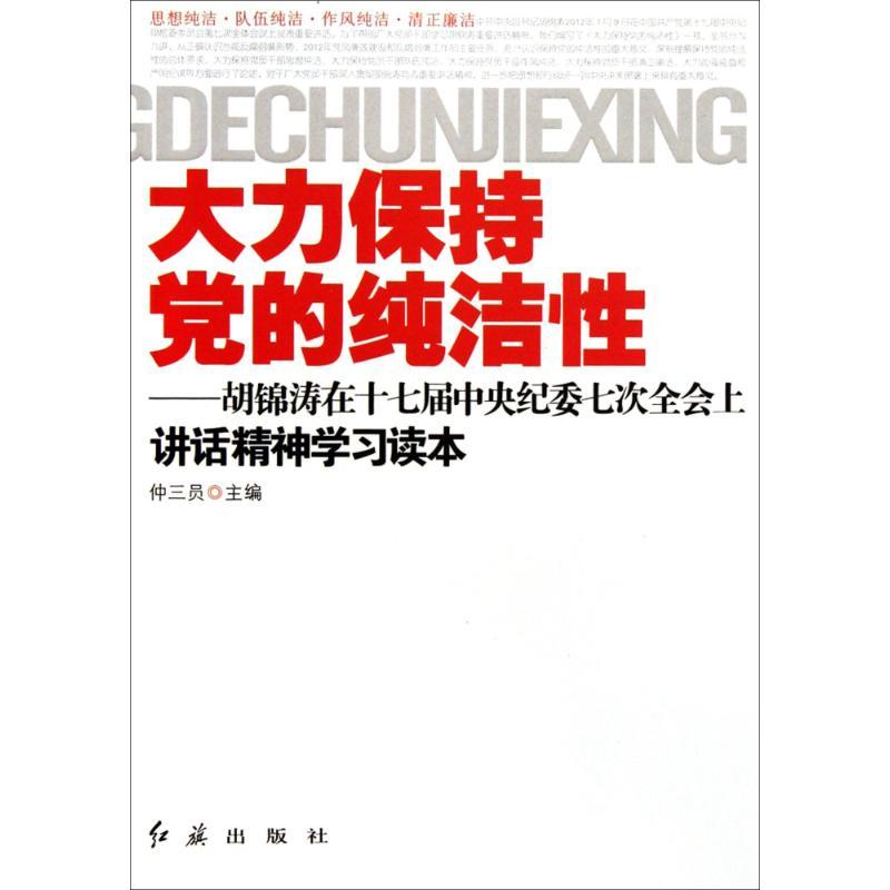 正版新书]大力保持党的纯洁性:在十七届中央纪委七次全会上讲话