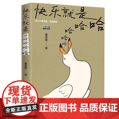 正版快乐就是哈哈哈哈哈 梁实秋著 120周岁诞辰插图版 中国现当代散文缓解焦虑舒缓情绪的书籍 梁实秋生活美学人间有趣 文