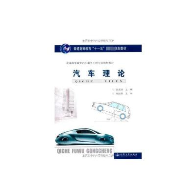 [M]汽车理论-9787114078750
