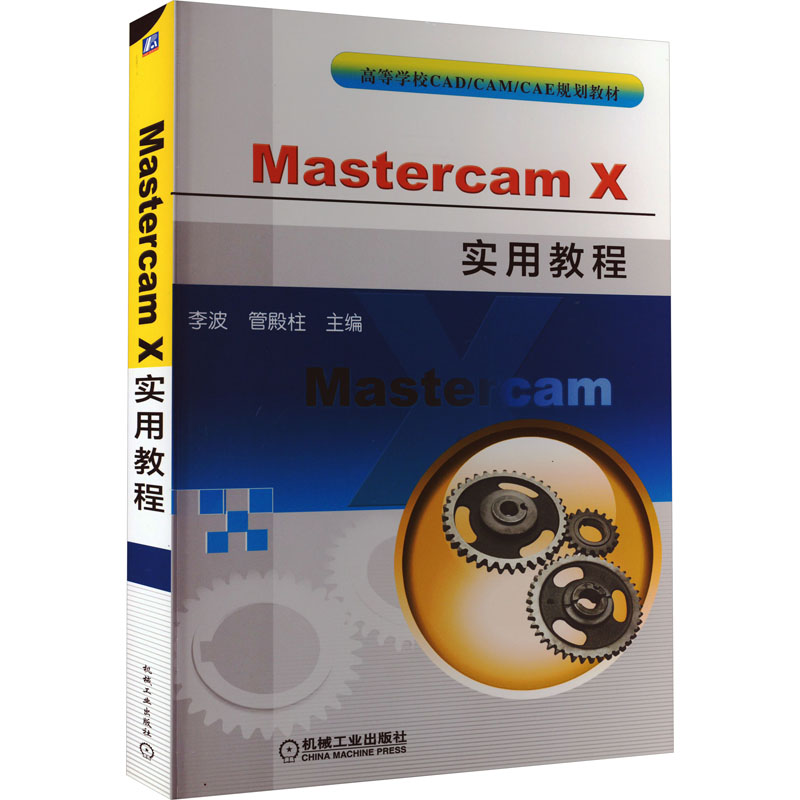 音像Mastercam X实用教程管殿、李波