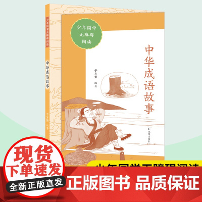 中华成语故事 少年国学无障碍阅读 于方策编著 中学小学语文拓展阅读 中小学语文自主课外阅读书目 凤凰出版社店正版