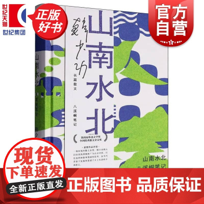 山南水北:八溪峒笔记 韩少功作品系列 第四届鲁迅文学奖全国优秀散文杂文奖得主长篇散文作品集上海文艺出版社