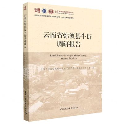 [N]云南省弥渡县牛街调研报告/中国乡村调查系列/北京大学国家发展研究院智库丛书-9787522704234