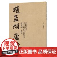 赵孟頫 唐诗 作品集字