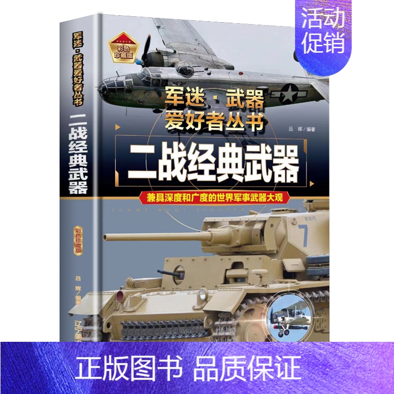 [军迷]二战经典武器 [正版]精装硬壳装甲战车军迷武器爱好者丛书中国儿童军事武器大百科全书3d立体书军事装备书籍手枪世界