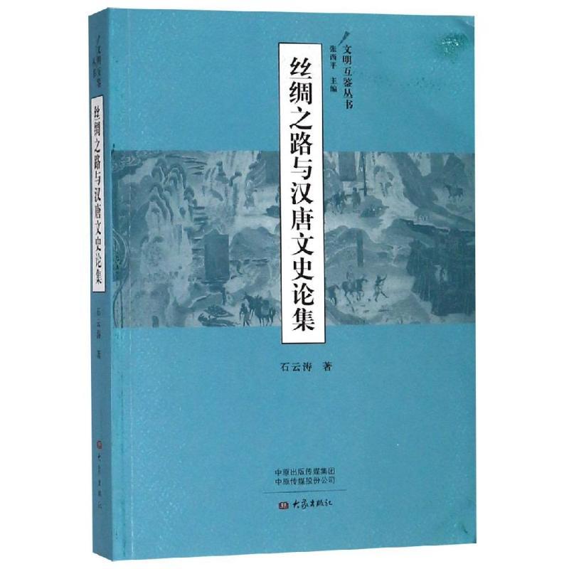 正版新书]丝绸之路与汉唐文史论集/文明互鉴丛书石云涛978753479