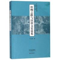 正版新书]丝绸之路与汉唐文史论集/文明互鉴丛书石云涛978753479