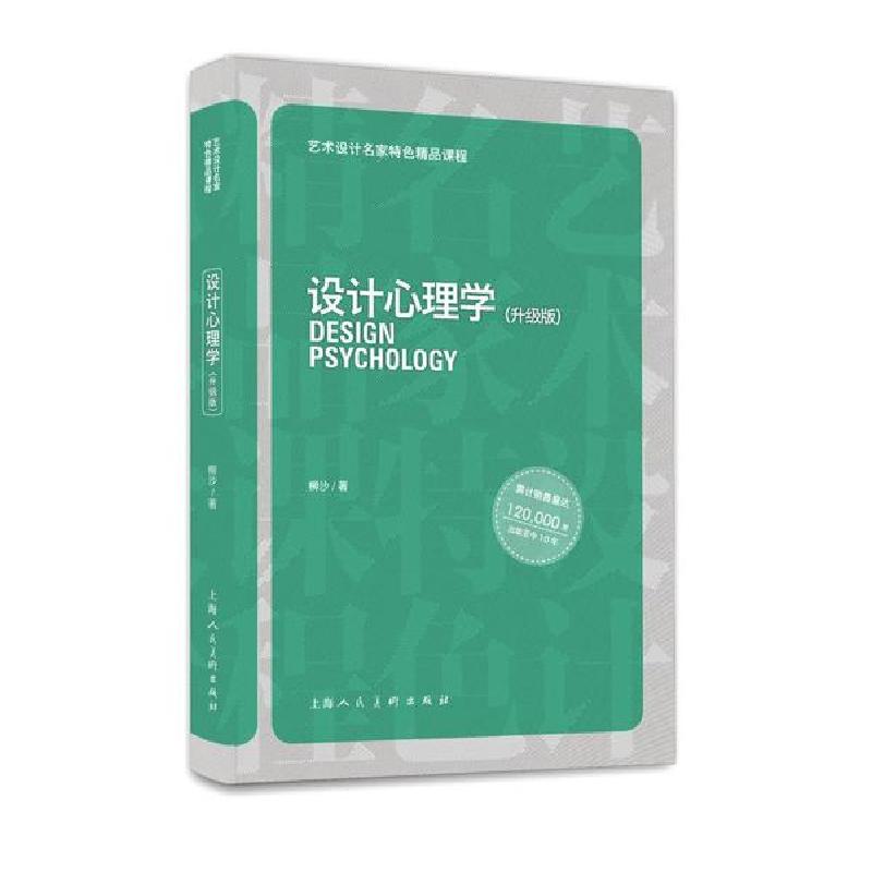 正版新书]艺术设计名家特色精品课程—设计心理学(升级版)柳沙97