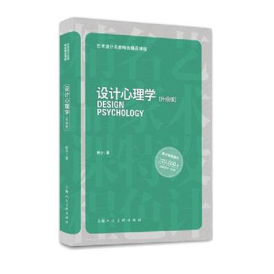 正版新书]艺术设计名家特色精品课程—设计心理学(升级版)柳沙97
