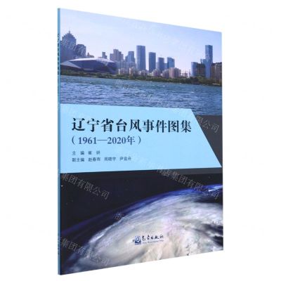 [N]辽宁省台风事件图集(1961-2020年)-9787502977559