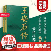 王安石传 上下两册 复旦首席教授王水照 苏轼传 欧阳修传作者