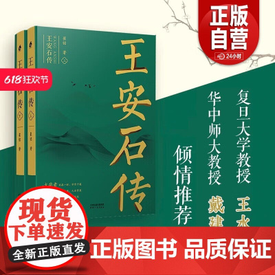 王安石传 上下两册 复旦首席教授王水照 苏轼传 欧阳修传作者