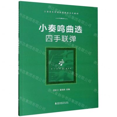 [N]小奏鸣曲选四手联弹(上海音乐学院本科课程系列教材)-9787556604838