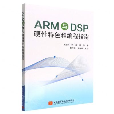 [N]ARM与DSP硬件特色和编程指南-9787512437319