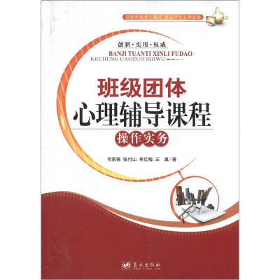 正版新书]班级团体心理辅导课程操作实务司家栋9787509407400