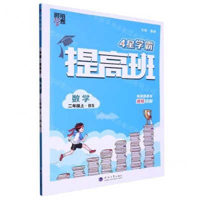 [N]数学(2上BS)/4星学霸提高班-9787563080182