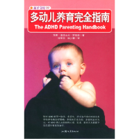 正版新书]新手父母09--多动儿养育完全指南(美)克琳·亚历山大-