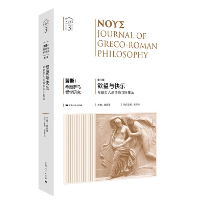 醉染图书努斯:希腊罗马哲学研究(第3辑)9787208174030