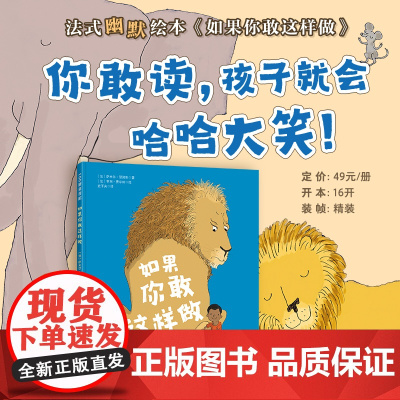 如果你敢这样做 (法)萨米尔·瑟努斯 著 史子央 译 (法)亨利·费尔纳 绘 绘本/图画书/少儿动漫书少儿 正版图书籍