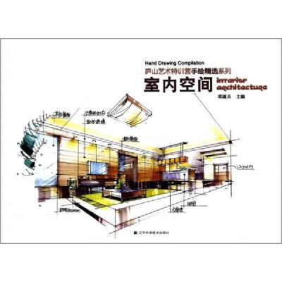 正版新书]庐山艺术特训营手绘精选系列:室内空间邓蒲兵 著9787