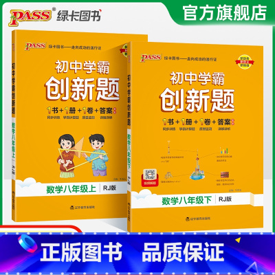 [同步练习+测试试卷]数学2本 八年级下 [正版]人教版2025初中学霸创新题数学八年级上下册同步练习册练习题知识讲解p