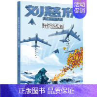 刘慈欣科幻漫画系列:混沌蝴蝶 [正版]6-15岁刘慈欣科幻漫画系列第二辑(套装4册)刘慈欣著 四大维度多元呈现对人类前途
