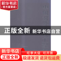 正版 中国对外承包工程年鉴:2012(总第一期) 中国国际工程咨询