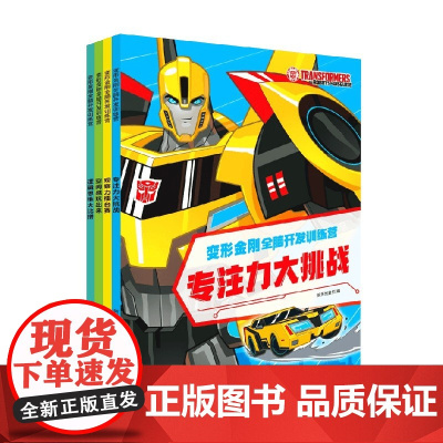 变形金刚全脑开发训练营 全4册 新天地童书 著 手工游戏